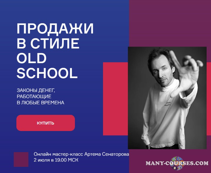 Артём Сенаторов - Продажи в стиле Old school