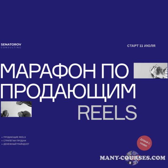 Артём Сенаторов - Марафон по продающим Reels. Тариф Базовый