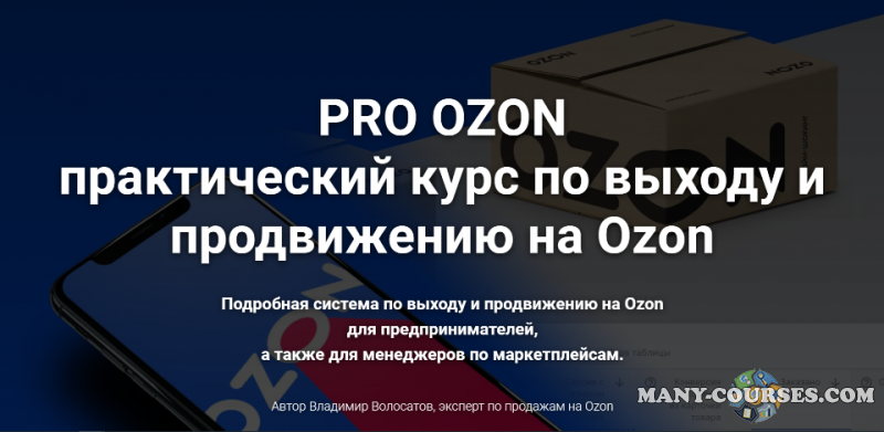 Владимир Волосатов - Pro Ozon 2.0. Тариф Базовый