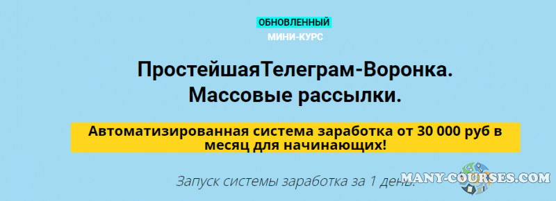 Дмитрий Чернышов - Простейшая Телеграм-Воронка. Массовые рассылки VIP