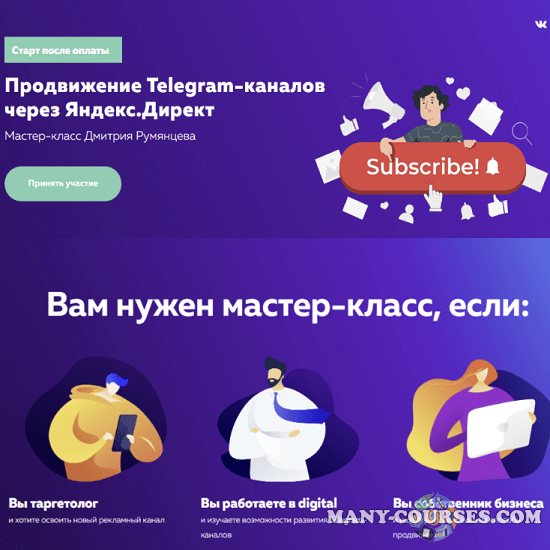 Дмитрий Румянцев - Продвижение Telegram-каналов через Яндекс.Директ