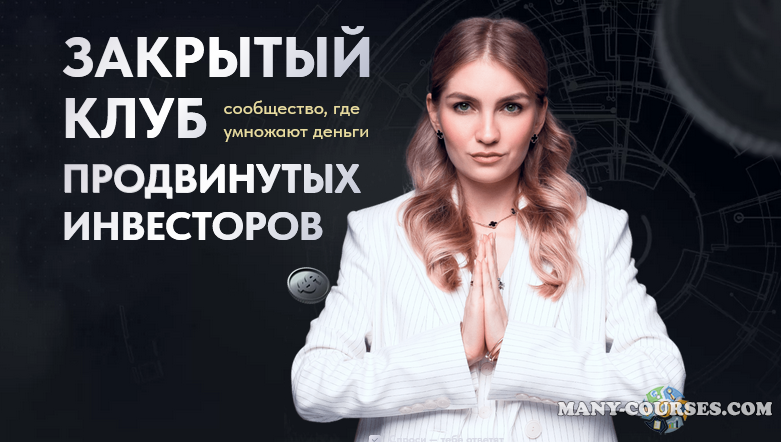 Pro.finansy / Ольга Гогаладзе - Закрытый клуб продвинутых инвесторов