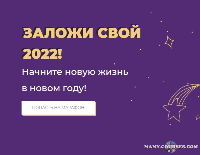 Лиза Васина - Заложи свой 2022 год!