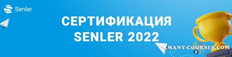 Senler / Зоя Буркова - Сертификация Senler 2022. Тариф Про