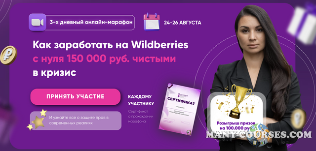 Product Seller - Марафон "Как заработать на Wildberries с нуля 150 000 руб. чистыми в кризис". Тариф "Максимум пользы"