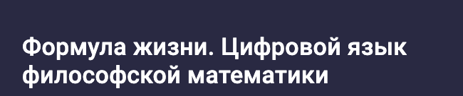 Сидик Афган - Формула жизни. Цифровой язык философской математики