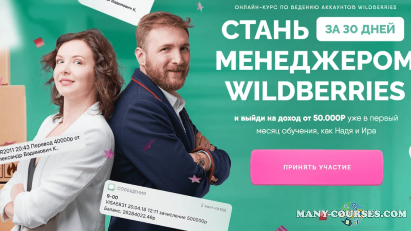 Лиза Миллер, Артемий Миллер - Стань менеджером Wildberries. Тариф Все включено