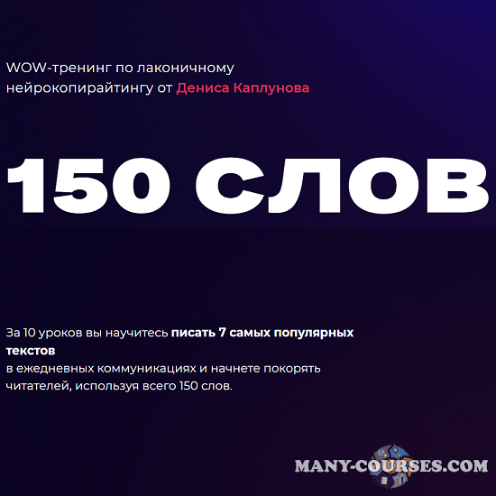 Денис Каплунов - WOW-тренинг по лаконичному нейрокопирайтингу "150 слов". Тариф - Смогу сам