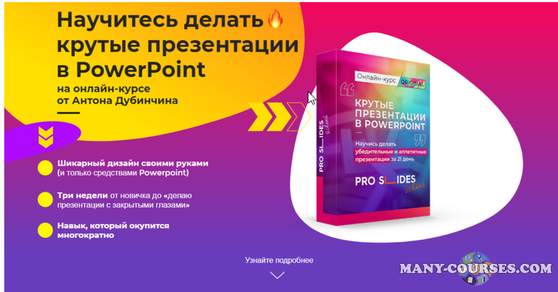 pro slides school / Антон Дубинчин - Научитесь делать крутые презентации в PowerPoint. Комфорт