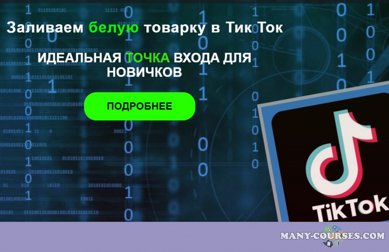 Top Arbitr - Заливаем белую товарку в Тик Ток и зарабатываем от 500$ до 4000$ в месяц