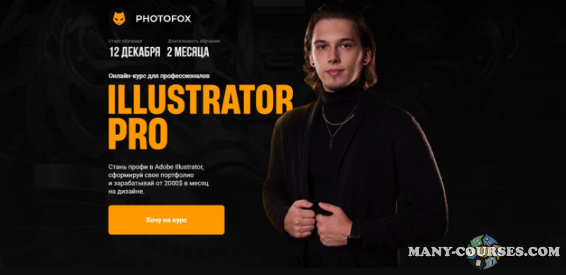 Photofox / Ростислав Литвицкий - Illustrator PRO. Тариф - Basic