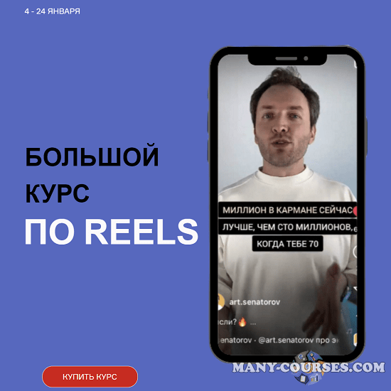 Артем Сенаторов - Большой курс по Reels. Тариф Супер-вип (2023)