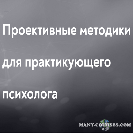 Е. Журек, С. Журек - Проективные методики для практикующего психолога 2023 [МИП]