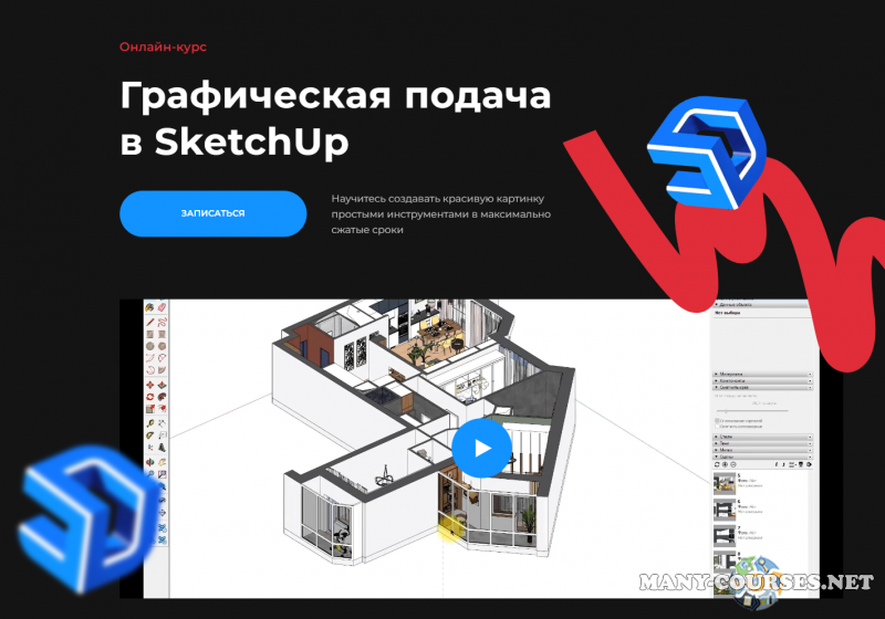 Надежда Бейнер - Графическая подача в SketchUp (2023)