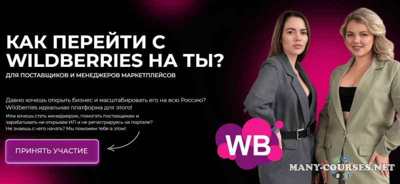 Крис Мельник, Анна Якупова - Как перейти с Wildberries на ТЫ? Тариф Продвинутый