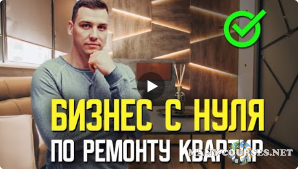 Алексей Иванцов - Открой прибыльный бизнес по ремонту квартир за 8 уроков!