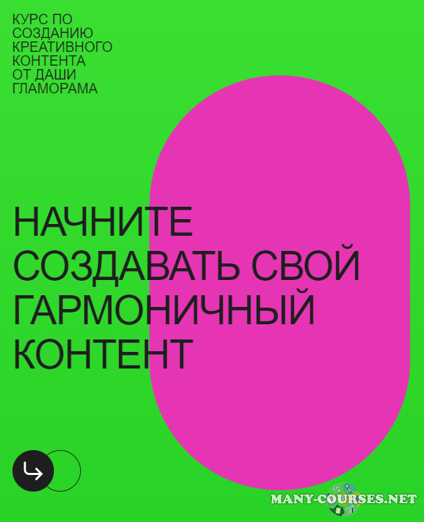 Даша Гламорама - Курс по созданию креативного контента. Тариф Без обратной связи