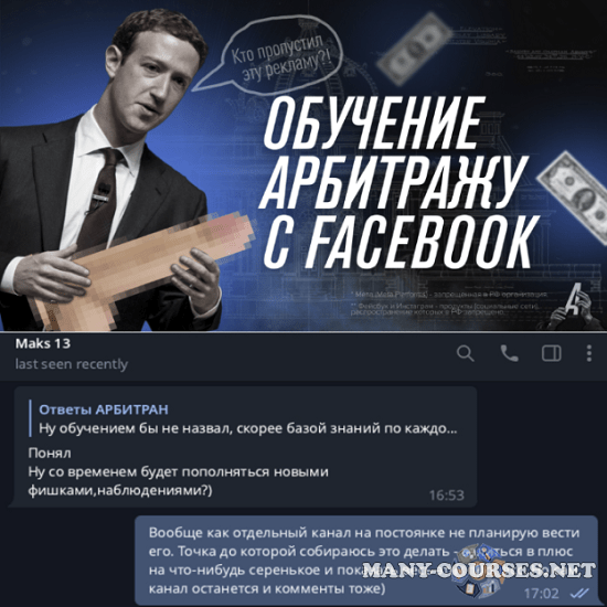 Арбитран / Никита Овчаров - Обучение арбитражу трафика с Facebook (2023)