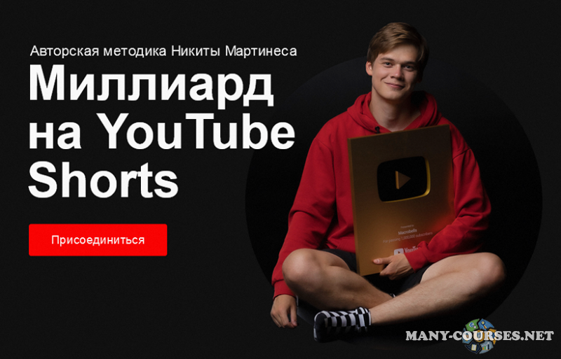 Никита Мартинес - Миллиард на YouTube Shorts (2023)