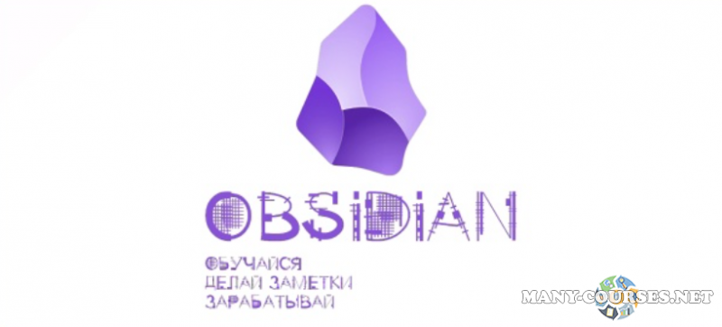 Гайзенберг - Obsidian. Обучайся. Делай заметки. Зарабатывай (2023)