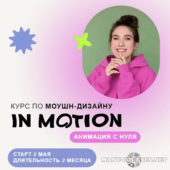 Виктория Чёрная - Курс по моушн-дизайну IN MOTION: анимация с нуля. Тариф Умею анимировать