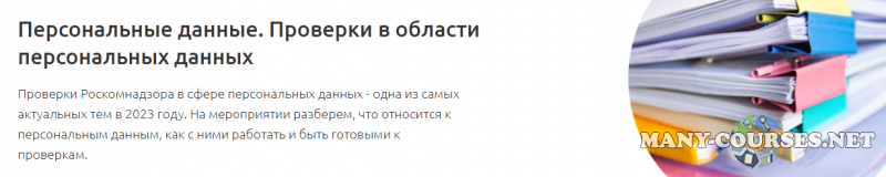 Аскон / Тамара Самусевич - Персональные данные. Проверки в области персональных данных