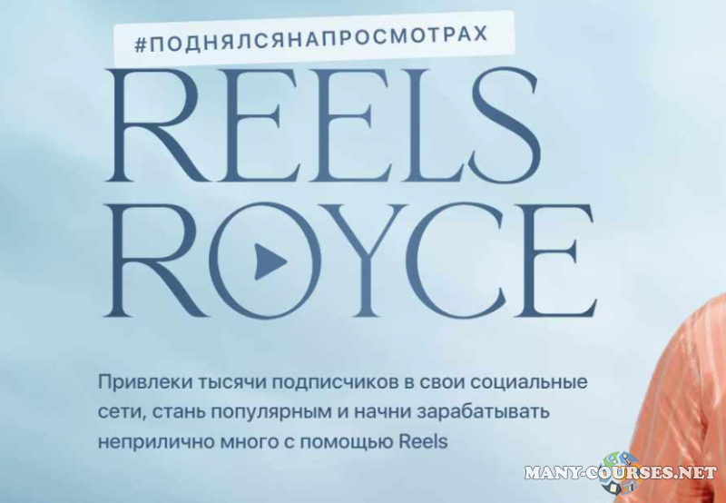 Сергей Косенко, Джафар Исмаилов - Reels Royce. Тариф Самостоятельный