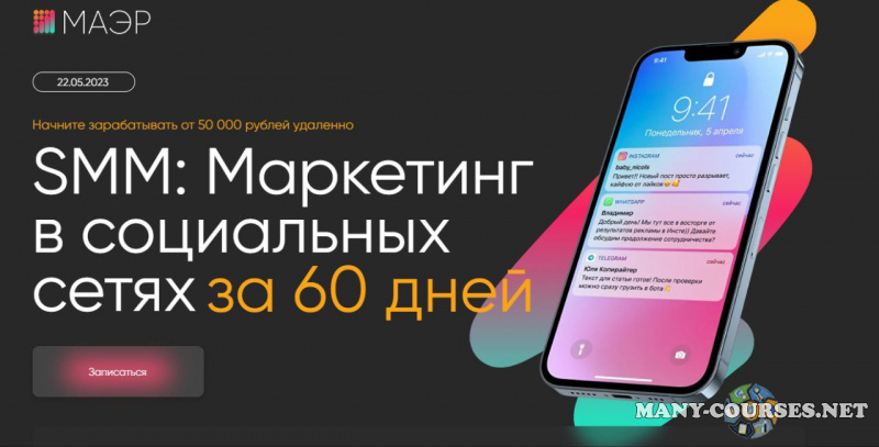 МАЭР - SMM: Маркетинг в социальных сетях за 60 дней. Тариф Специалист