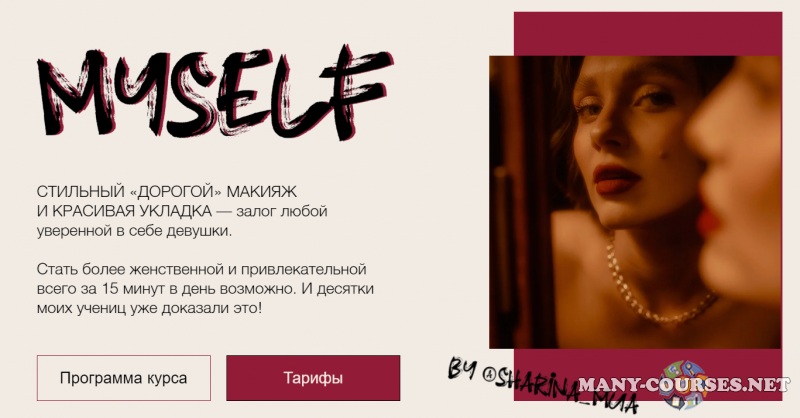 Арина Шарина - Myself