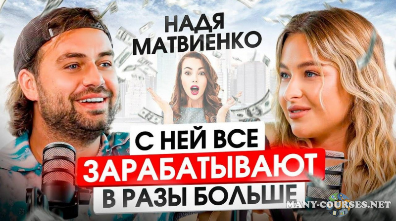 Надя Матвиенко - Vibe Matvienko