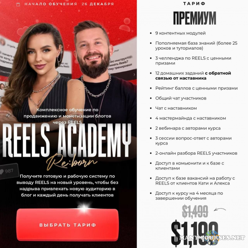 Екатерина Бойцова, Алекс Фисенков - Reels Academy. Тариф Премиум (2023)