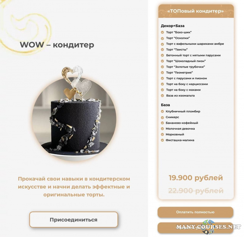 Екатерина Абрамова - WOW – кондитер. Тариф Топовый кондитер (2024)