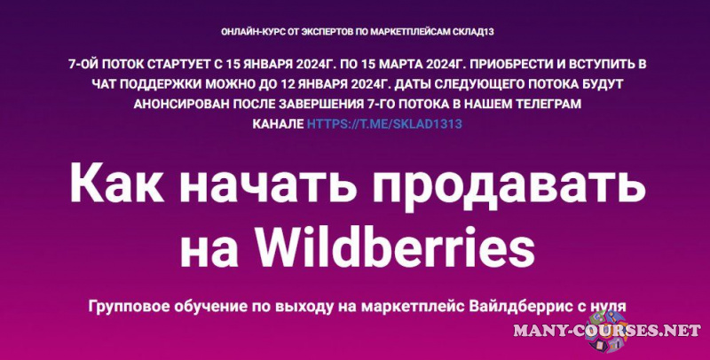 sklad13 - Как начать продавать на Wildberries. 7 поток