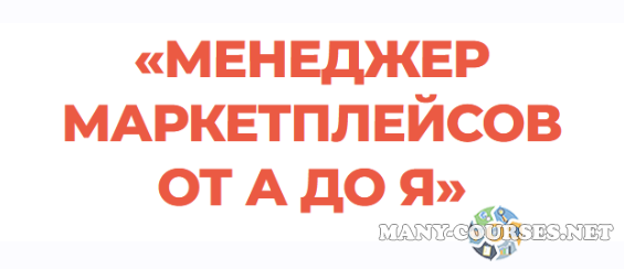 Виталий Окунев - Менеджер маркетплейсов от А до Я. Тариф Профессионал (2024)