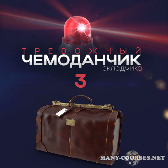 Webщик - Тревожный чемоданчик складчика 3 (2024)