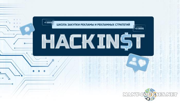 Полина Ананьева - Hack Inst. 14 поток. Тариф Базовый (2024)