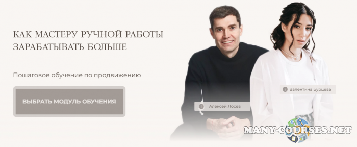 Алексей Лосев, Валентина Бурцева - Как мастеру ручной работы зарабатывать больше (2024)