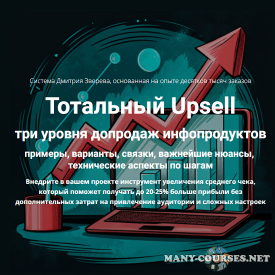 Дмитрий Зверев - Тотальный Upsell (2024)