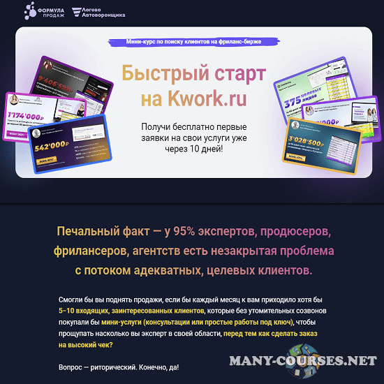 Формула продаж / Василий Кокин - Быстрый старт на Kwork.ru