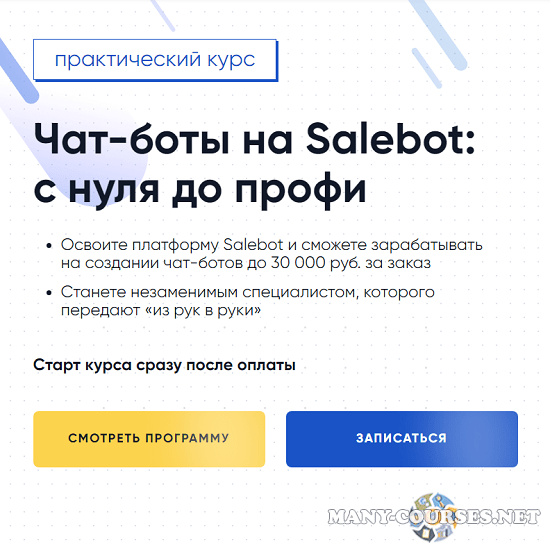 Gethelpers - Чат-боты на Salebot: с нуля до профи (2024)