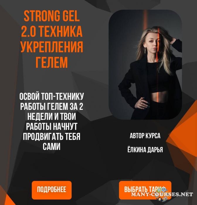 yolkina.d.nails / Дарья Ёлкина - Strong gel 2.0 Техника укрепления гелем. Тариф Base